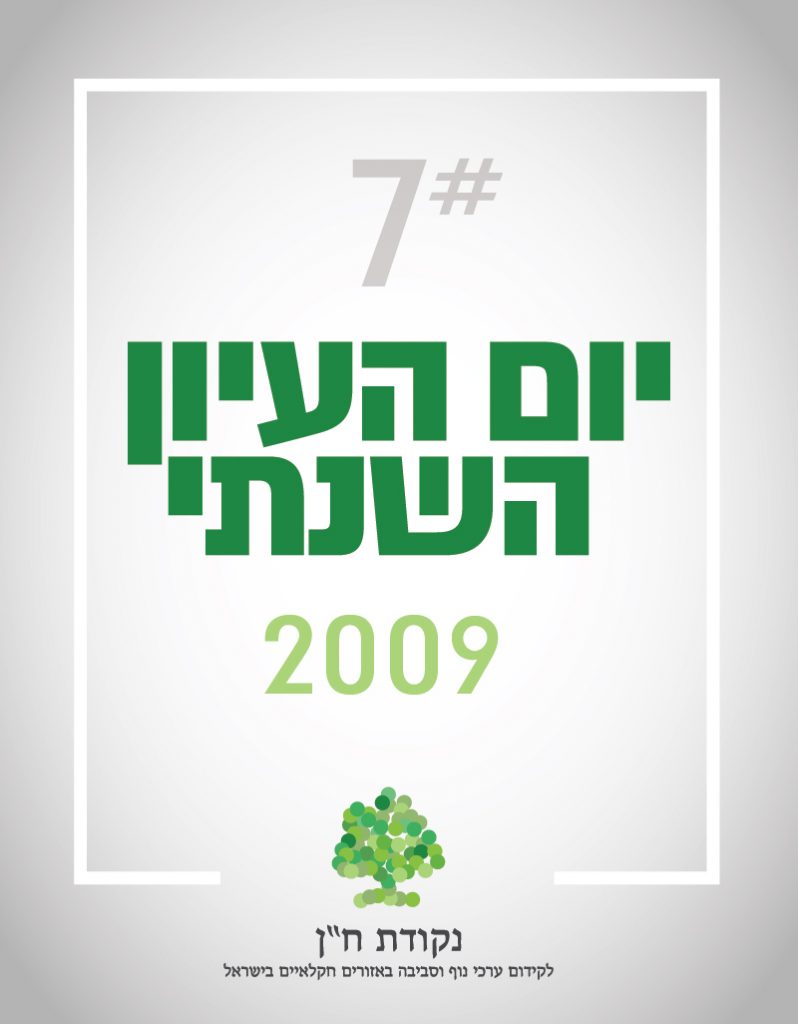 יום העיון ה-7 של נקודת ח"ן – 2009