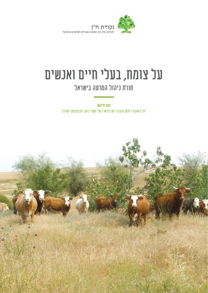ספר: על צומח, בעלי חיים ואנשים – תורת ניהול המרעה בישראל